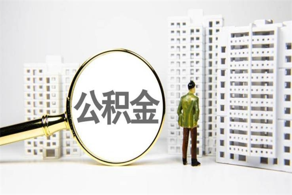中国香港异地公积金封存怎么取（异地公积金封存后怎么提取）